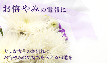 お悔やみの電報に