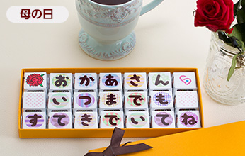 DECOチョコ電報【母の日】いつまでもすてきで