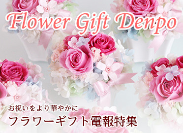 お祝いをより華やかに「フラワーギフト電報特集」