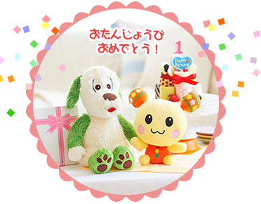 1さいおめでとう!