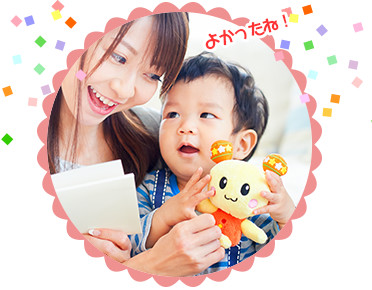 よかったね!
