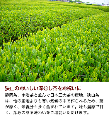 狭山のおいしい深むし茶をお祝いに
