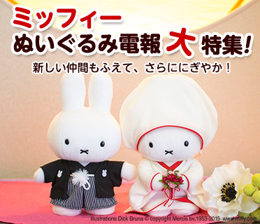 ミッフィーぬいぐるみ電報大特集!