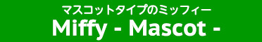 マスコットタイプのミッフィー Miffy-Mascot