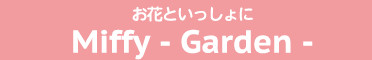 お花といっしょに Miffy-Garden