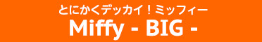 とにかくデッカイ!ミッフィー Miffy-BIG