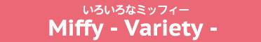 いろいろなミッフィー Miffy-Variety