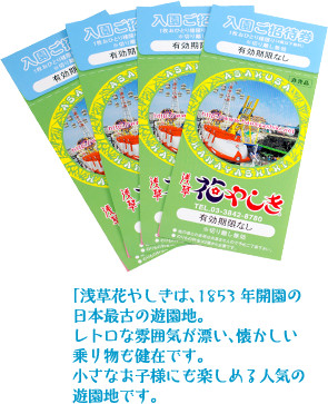 「浅草はなやしき」は、1853年開園の日本最古の遊園地。レトロな雰囲気が漂い、懐かしい乗り物も健在です。小さなお子様にも楽しめる人気の遊園地です。
