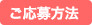 応募方法