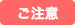 ご注意