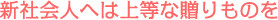 社会人には上等な贈りものを