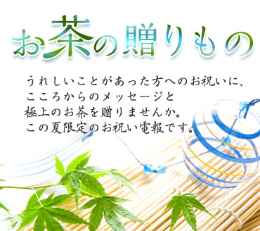 お茶の贈り物電報特集