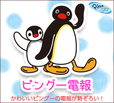 かわいいピングーの電報が勢ぞろい! ピングー電報特集