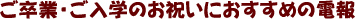 ご卒業・ご入学のお祝いにおすすめの電報