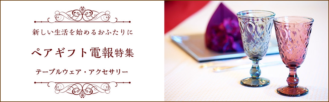新しい生活を始めるおふたりに。ペアグラスギフト電報特集