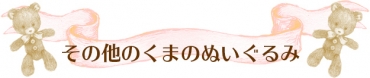 その他のくまのぬいぐるみ