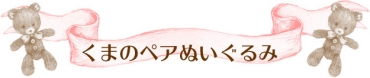 くまのペアぬいぐるみ