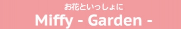 お花といっしょに