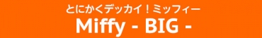 とにかくデッカイ!ミッフィー