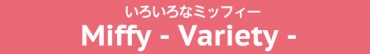 いろいろなミッフィー