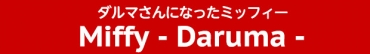 ダルマさんになったミッフィー