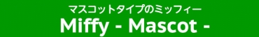マスコットタイプのミッフィー