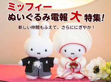 ミッフィーぬいぐるみ電報大特集!