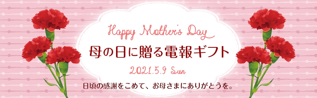 Mothers Day 2019.5.12 日頃の感謝をこめてお母さまにありがとうを。「母の日の電報ギフト」
