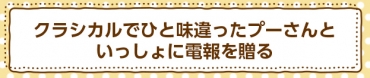 クラシカルでひと味違ったプーさんといっしょに電報を贈る