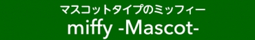 マスコットタイプのミッフィー