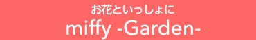 お花といっしょに