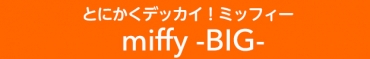 とにかくデッカイ!ミッフィー