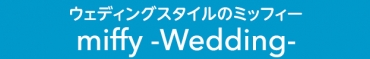 ウェディングスタイルのミッフィー