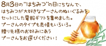 8月3日の「はちみつの日」にちなんで、はちみつが大好きなプーさんのぬいぐるみ付き電報を集めました。