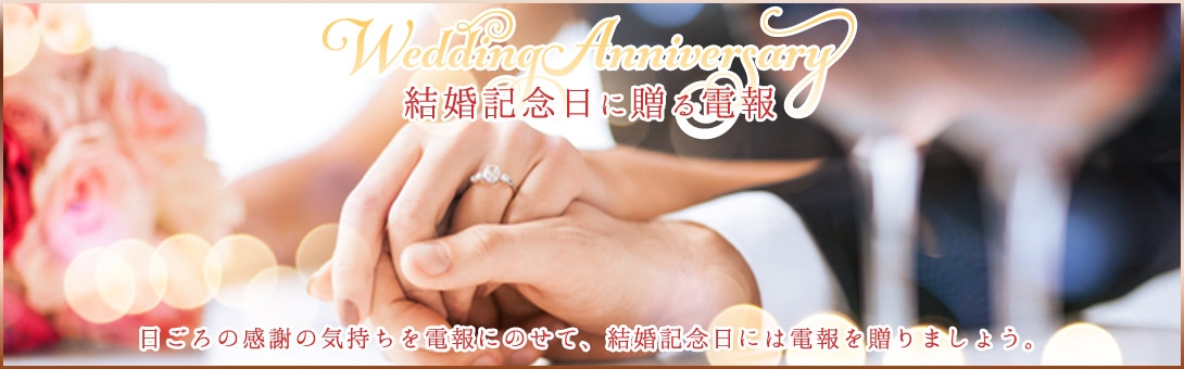 結婚記念日に贈る電報特集