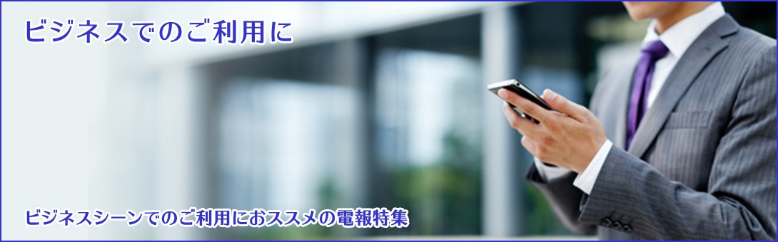 ビジネスシーンに贈る電報 電報なら ハート電報 ビジネスシーンに贈る電報 電報なら ハート電報