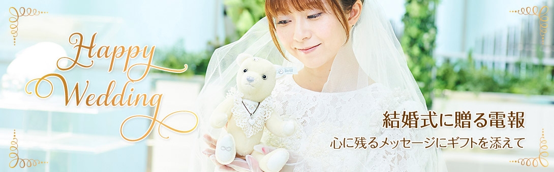 結婚式に贈る電報特集
