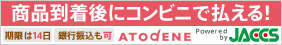 商品到着後にコンビニで払える!「ATODENE(アトディーネ)」