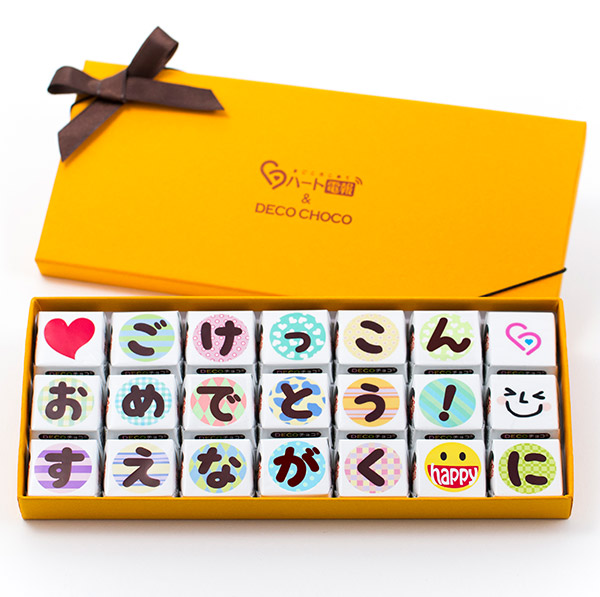 Decoチョコ電報 結婚式 すえながくハッピーに 電報なら ハート電報