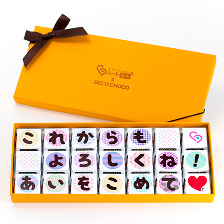 Decoチョコ電報 ホワイトデー これからもよろしく 電報なら ハート電報
