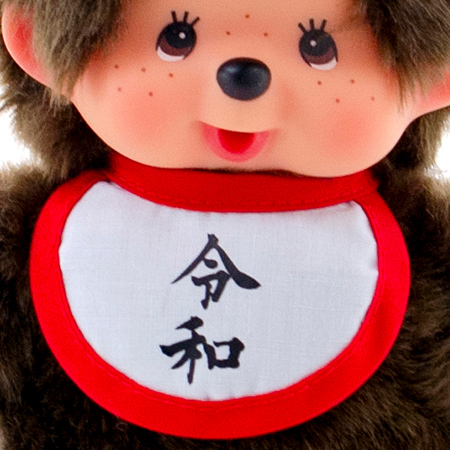 令和モンチッチ 女の子 モンチッチ電報なかよし 電報なら ハート電報